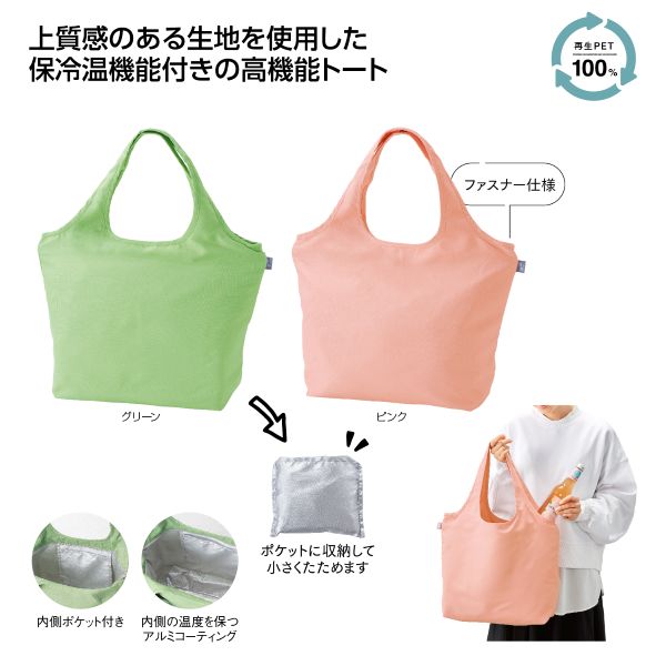 再生PET:保冷温ふんわりトート［リル］（1個）