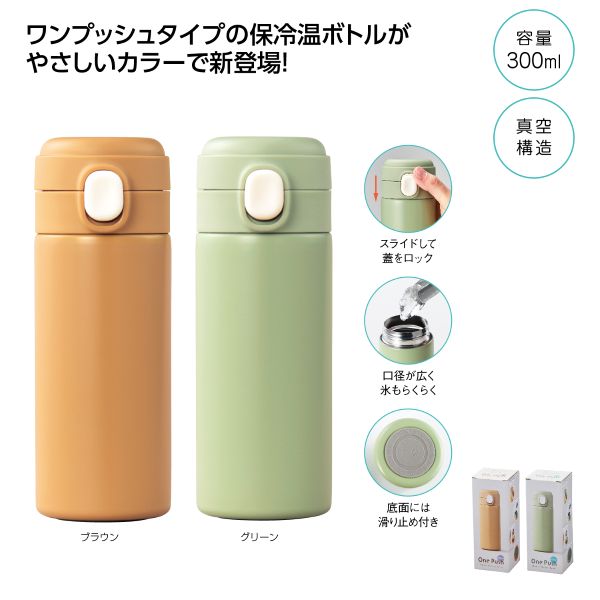ワンプッシュ　真空保冷温ボトル300ml（1個）