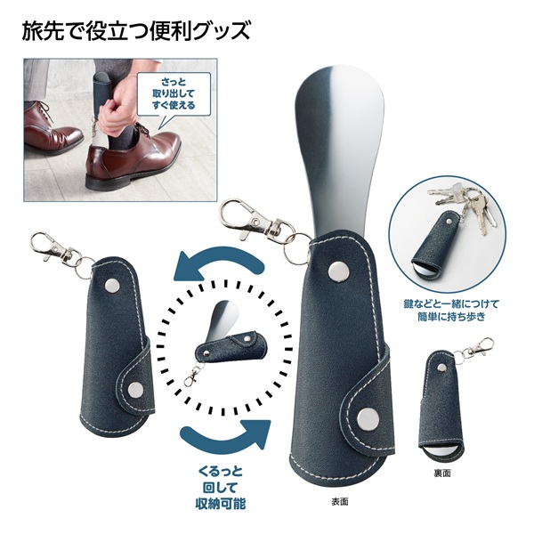 ナスカン付ポケット靴べら
