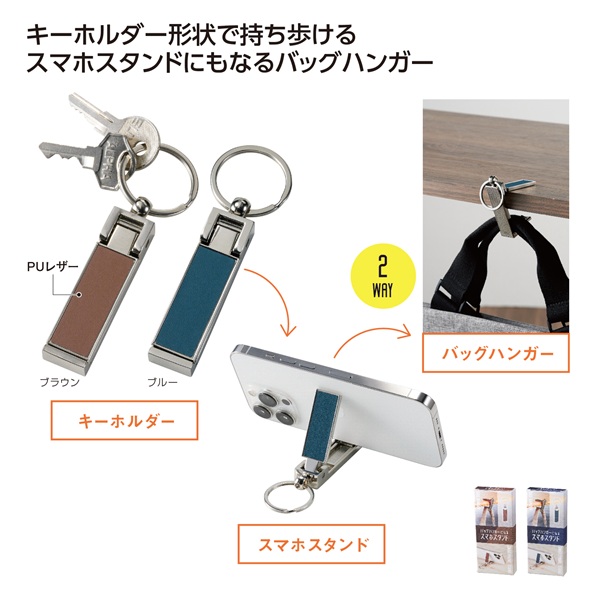 バッグハンガーになるスマホスタンド（１個）