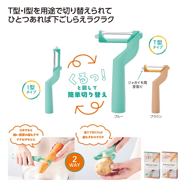 スマシェフ２ＷＡＹスタイルピーラー（1個）