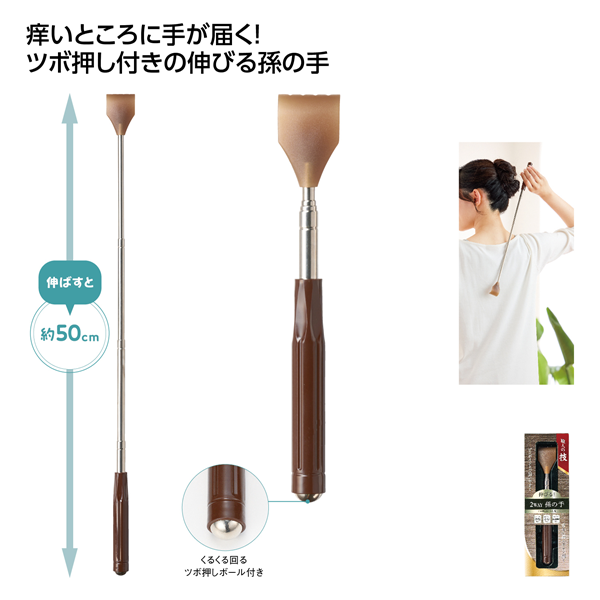 職人の技　伸びる！2WAY孫の手