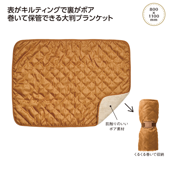 キルティングボア 大判ブランケット