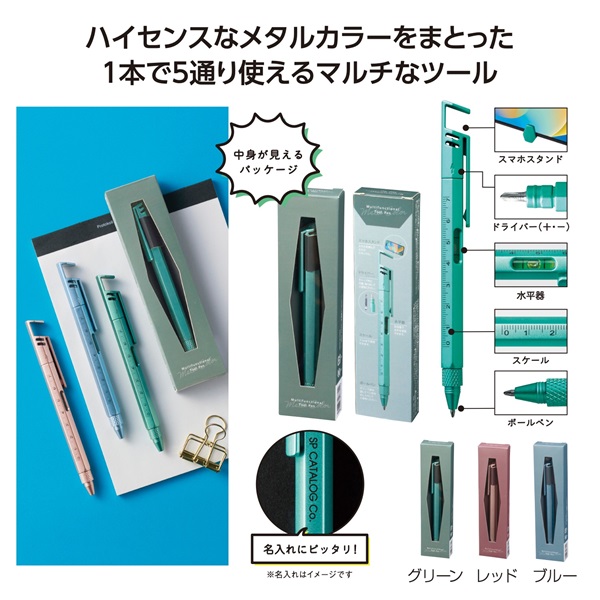メタルカラー多機能ツールペン（1本）