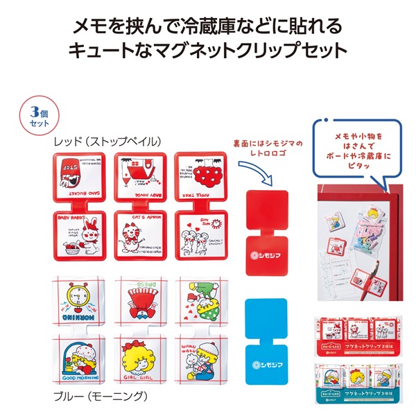 チャーミーレトロマグネットクリップ3個組（1組）