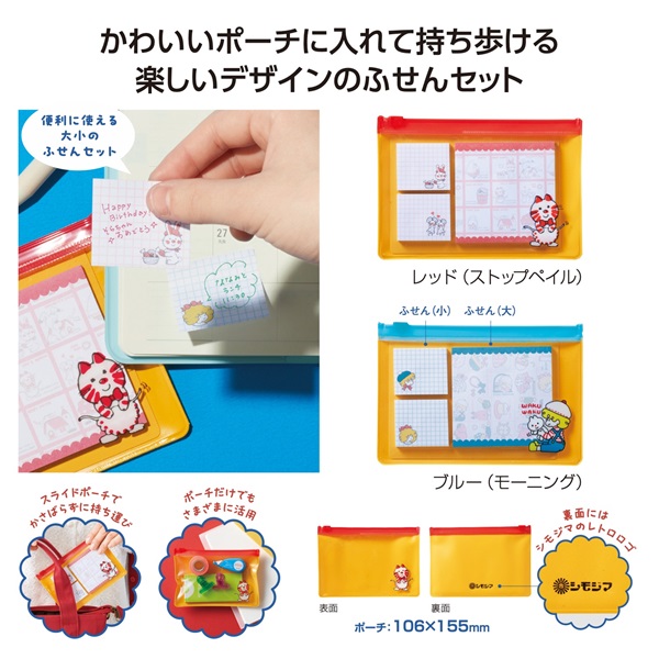 チャーミーレトロ　ポーチ付ふせんセット（1セット）