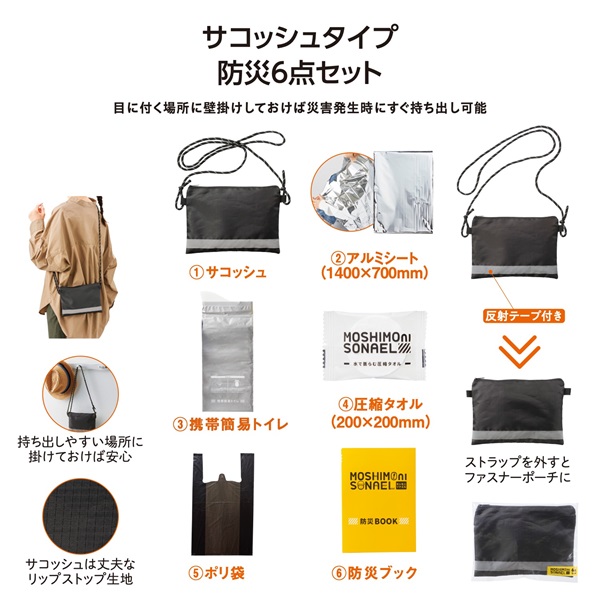 モシモニソナエル　防災サコッシュ６点セット