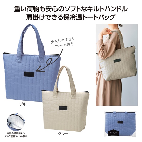 タテキルト　保冷温バッグ（1個）