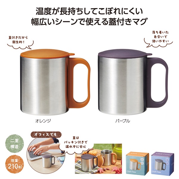 チルタイム フタ付ステンレスマグ（1個）