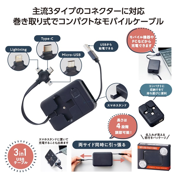 スマホスタンド付　3in1USBケーブル