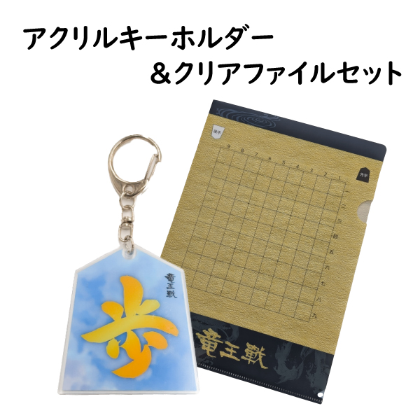 【目玉商品】Yomiモールオリジナル竜王戦グッズ　アクリルキーホルダー＆クリアファイルセット