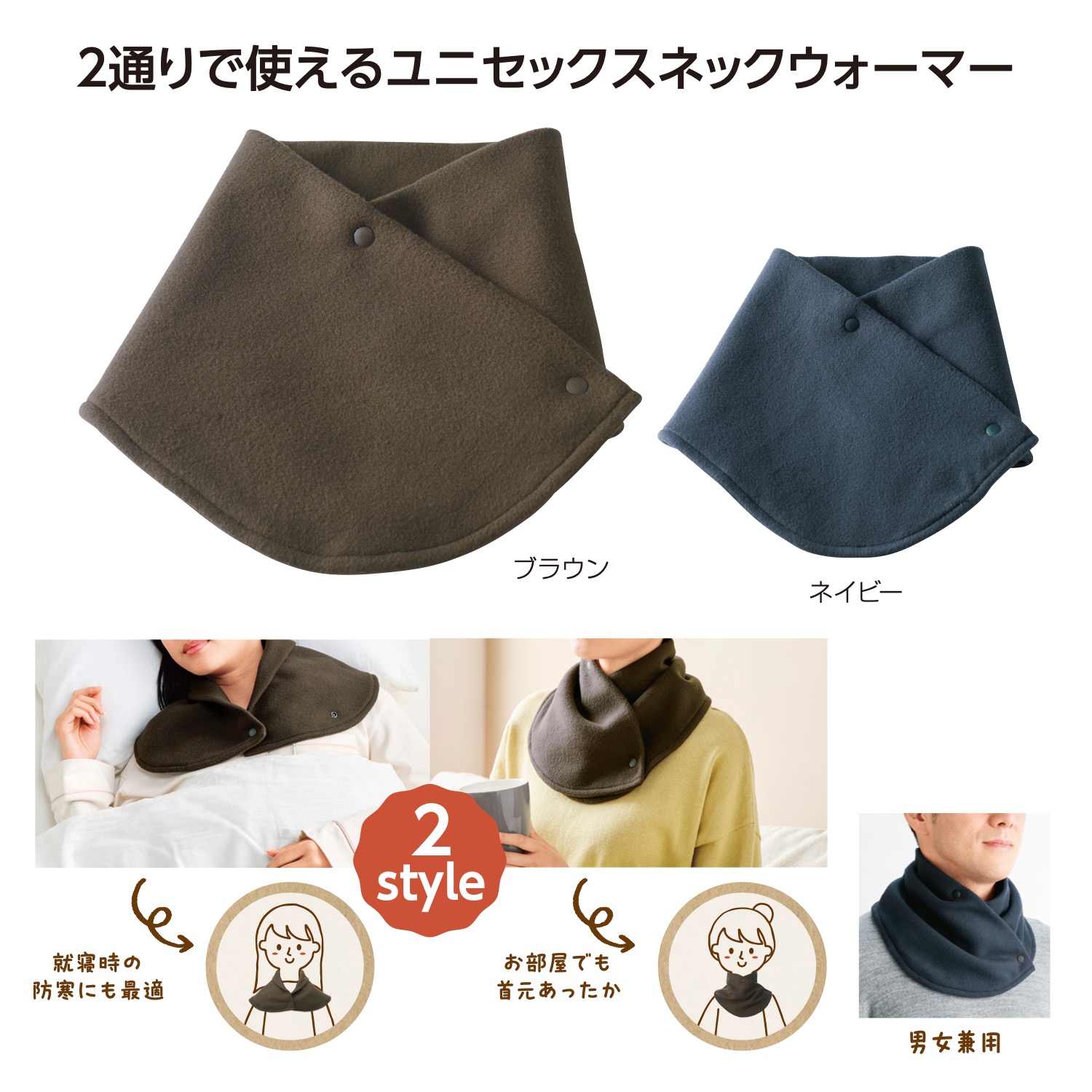 2スタイル　ネックウォーマー（1個）