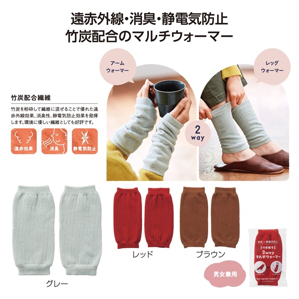 竹炭配合　2wayマルチウォーマー（1個）