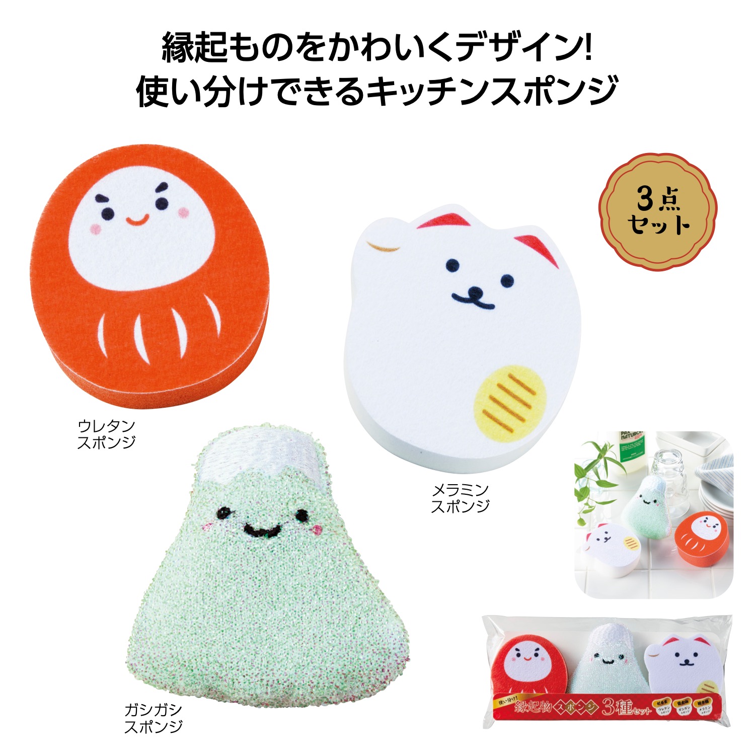 使い分け！縁起物スポンジ３種セット